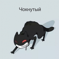 Чокнутый