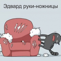 Эдвард руки-ножницы