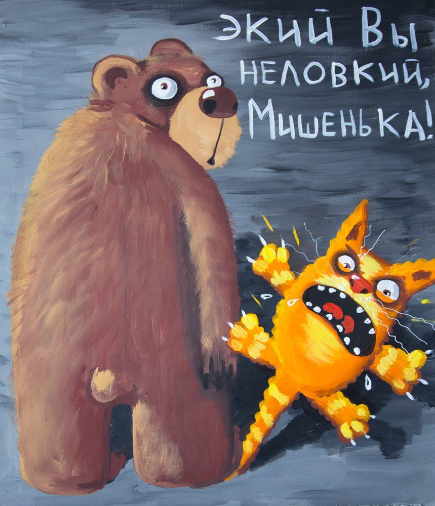 Экий вы неловкий, Мишенька!