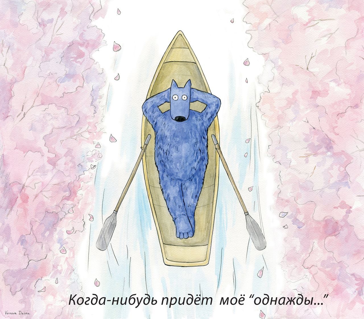 Когда-нибудь придёт моё «Однажды...»