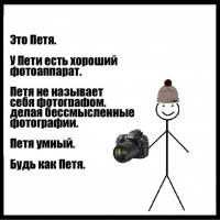 Петя умный. Будь как Петя.