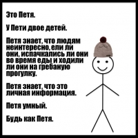 Петя умный. Будь как Петя.