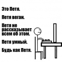 Петя умный. Будь как Петя.