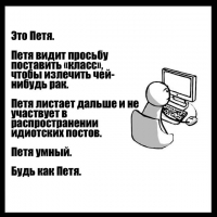 Петя умный. Будь как Петя.
