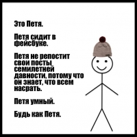Петя умный. Будь как Петя.