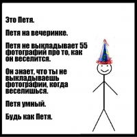 Петя умный. Будь как Петя.