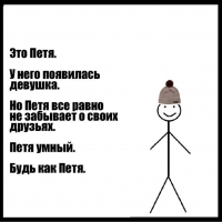 Петя умный. Будь как Петя.