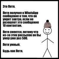 Петя умный. Будь как Петя.