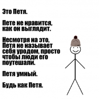 Петя умный. Будь как Петя.