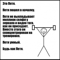 Петя умный. Будь как Петя.