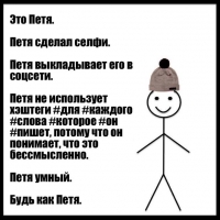 Петя умный. Будь как Петя.