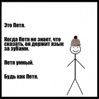 Петя умный. Будь как Петя.