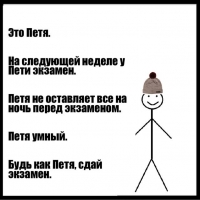 Петя умный. Будь как Петя.