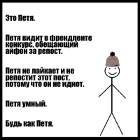 Петя умный. Будь как Петя.