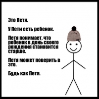 Петя умный. Будь как Петя.