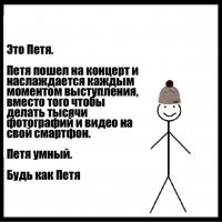Петя умный. Будь как Петя.