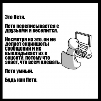 Петя умный. Будь как Петя.