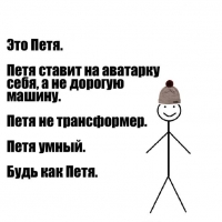 Петя умный. Будь как Петя.