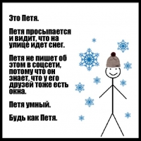 Петя умный. Будь как Петя.
