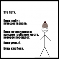 Петя умный. Будь как Петя.