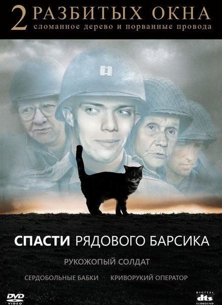 Спасти рядового Барсика