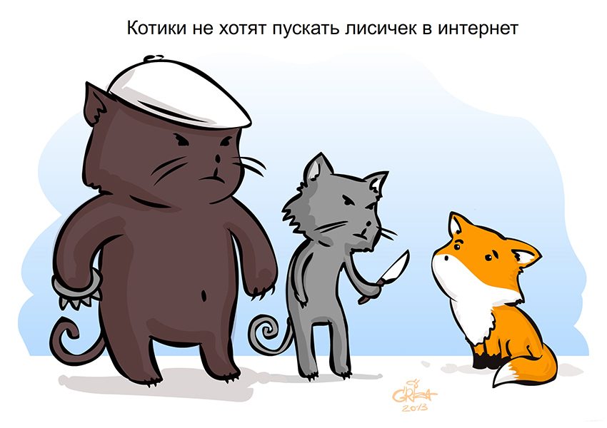 Котики не хотят пускать лисичек в интернет