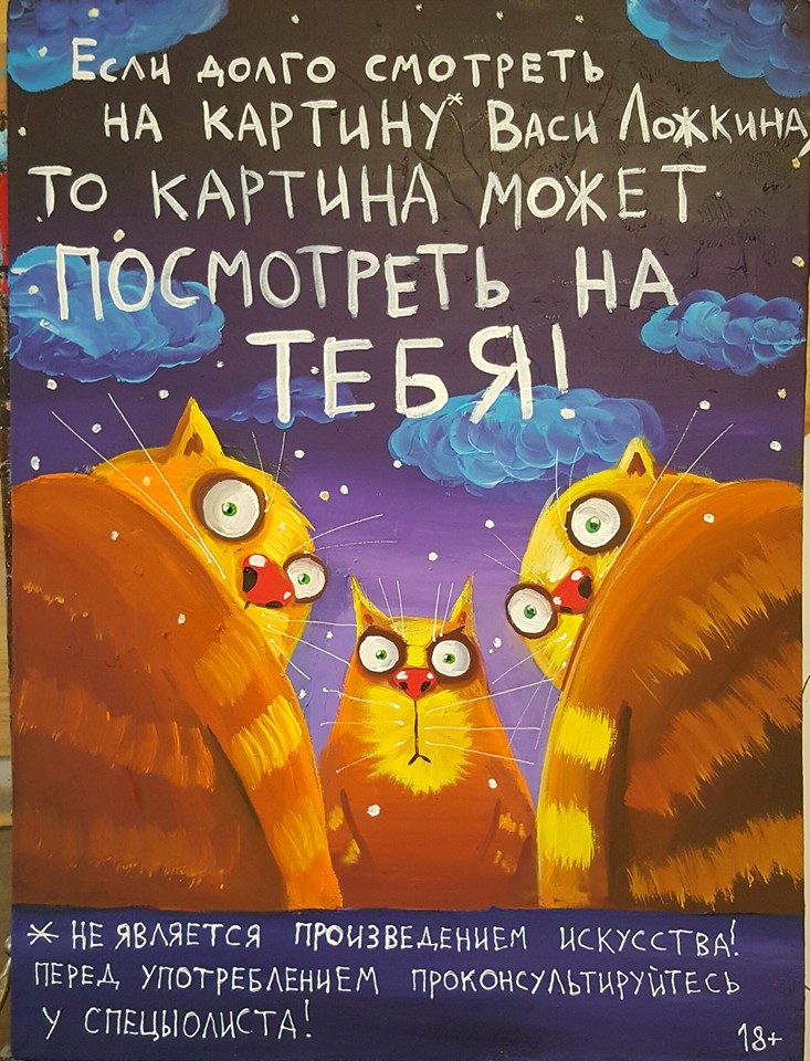 Если долго смотреть на картину Васи Ложкина, то картина может посмотреть на тебя! Если долго смотреть на картину Васи Ложкина, то картина может посмотреть на тебя!