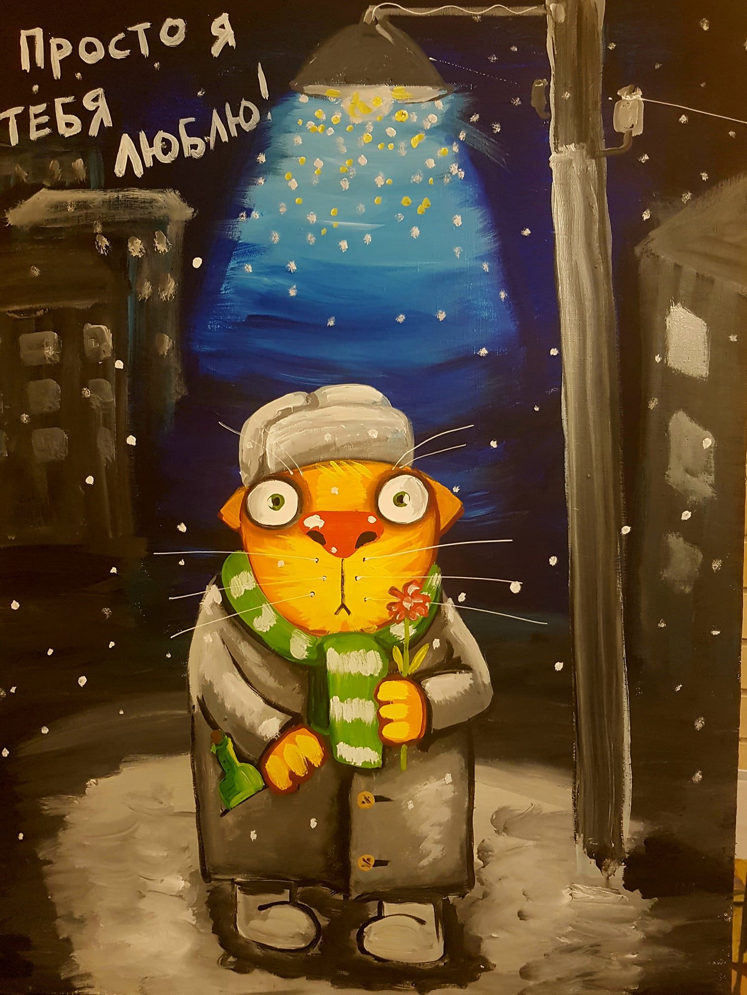 Просто я тебя люблю!