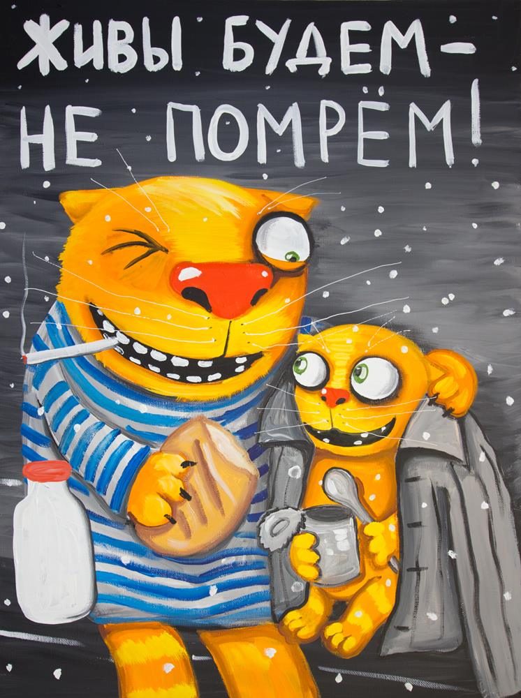 Живы будем - не помрём! Живы будем - не помрём!