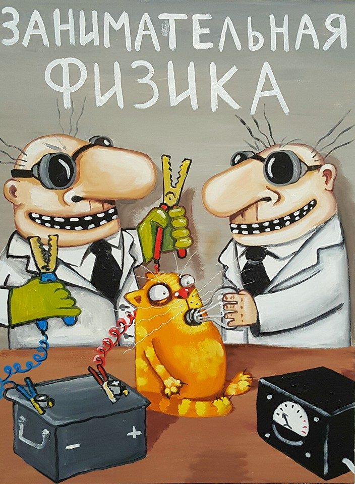 Занимательная физика