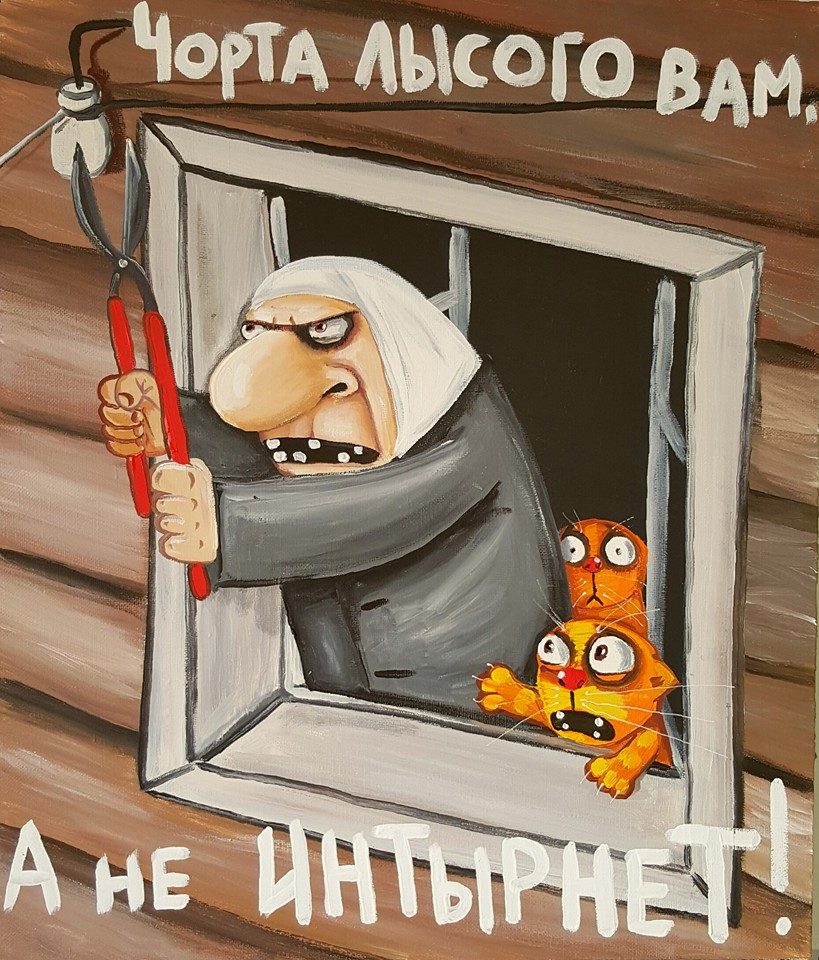 Чорта лысого вам, а не интернет! Чорта лысого вам, а не интернет!