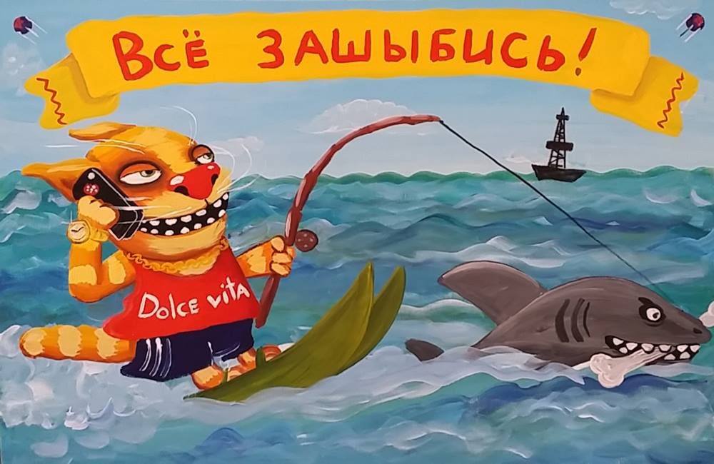 Всё зашибись!