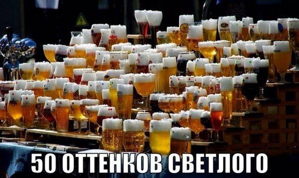 50 оттенков светлого