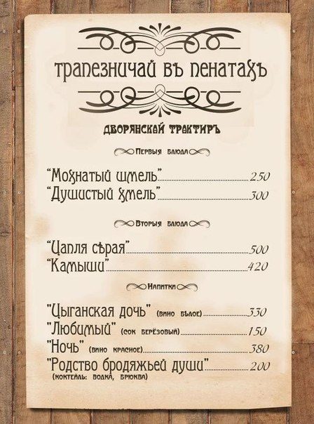 Дворянский трактир «Трапезничай в пенатах». Меню.