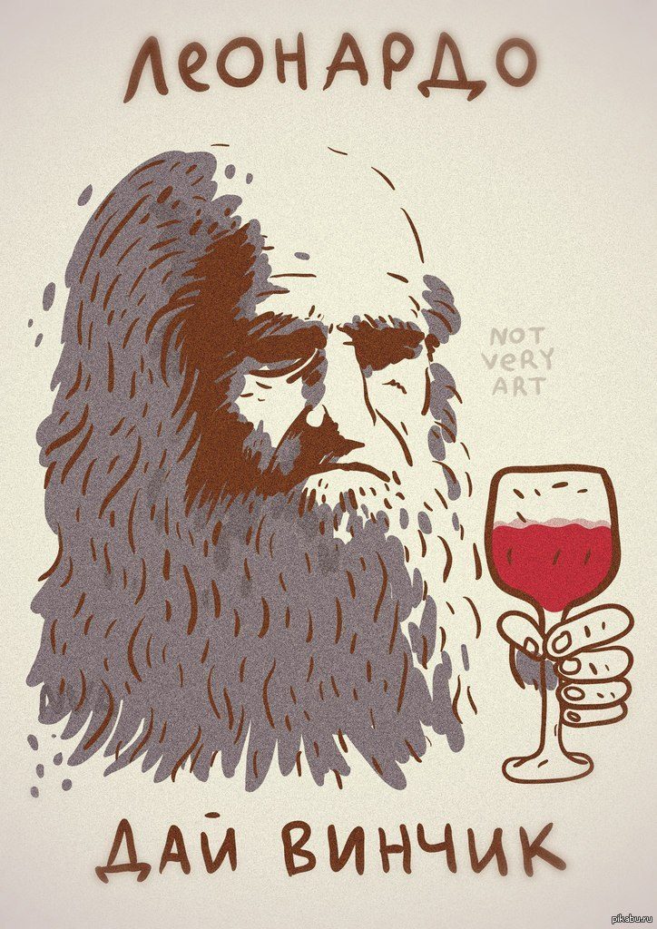 Леонардо, дай винчик