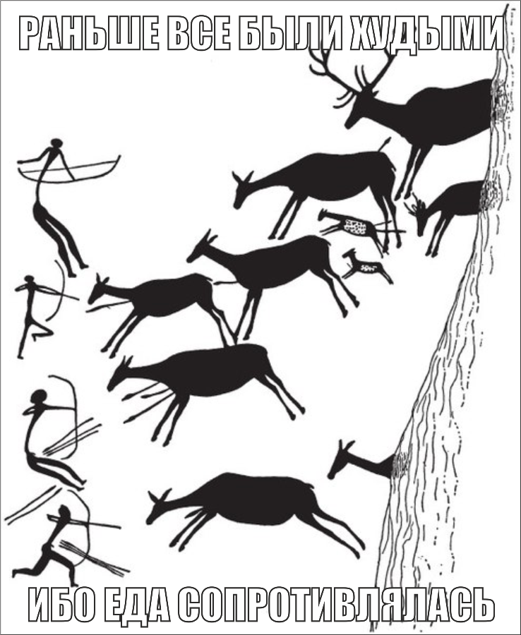 Раньше все были худыми, ибо еда сопротивлялась