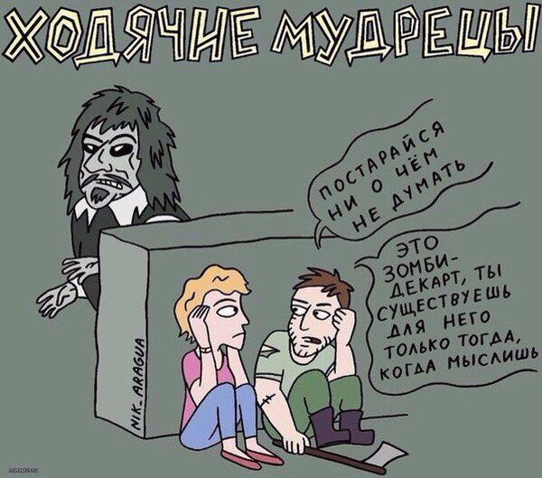 Ходячие мудрецы