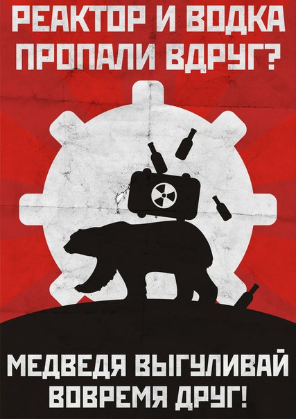Реактор, водка и медведь