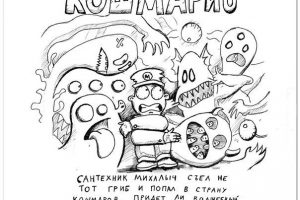 кошмарио кошмарио