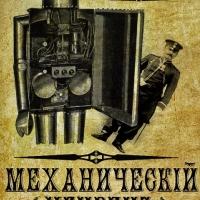 механический убивец