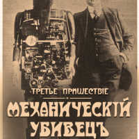 механический убивец