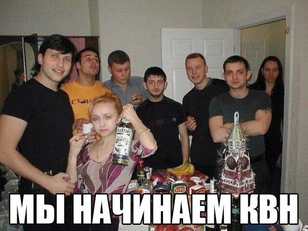 Мы начинаем КВН