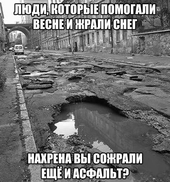 Нахрена вы сожрали асфальт?