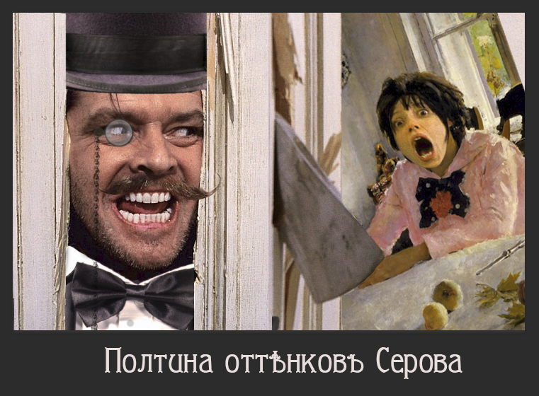 Полста оттенковъ Серова