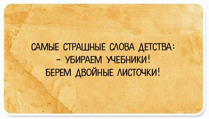 Самые страшные слова детства