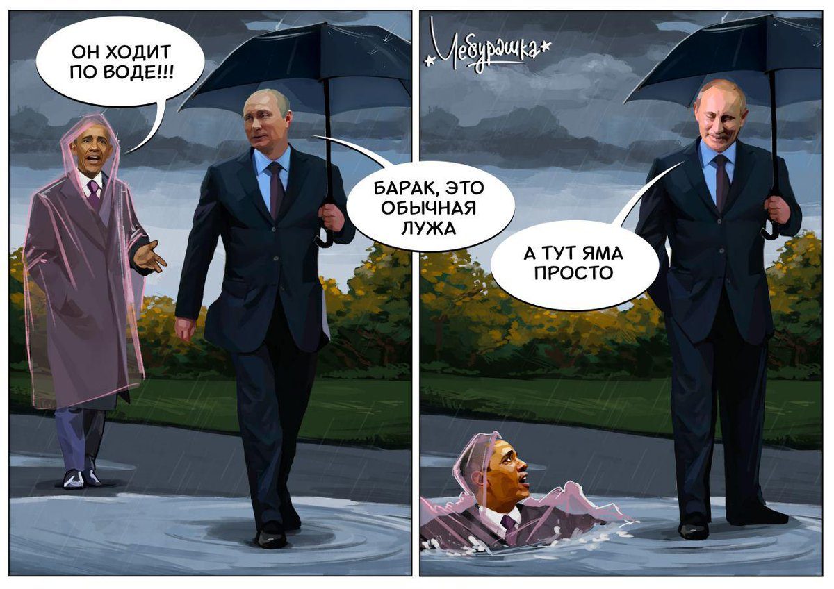 Обама Путин ходит по воде Обама Путин ходит по воде