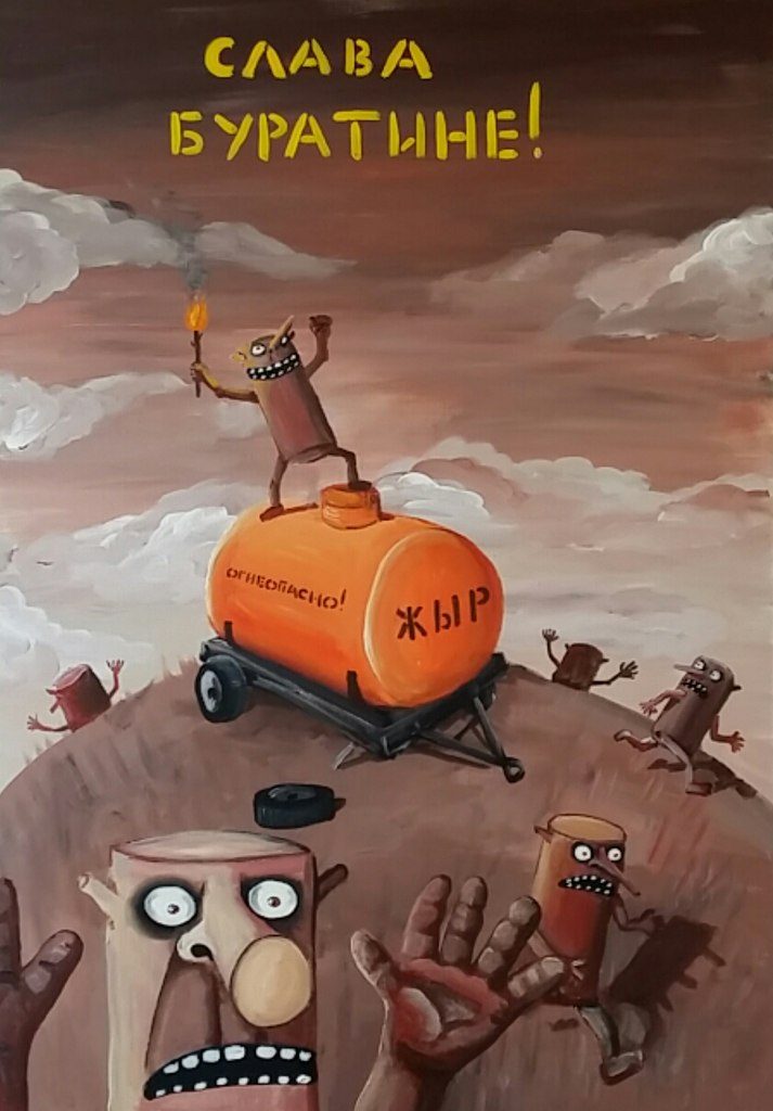 Слава Буратине!