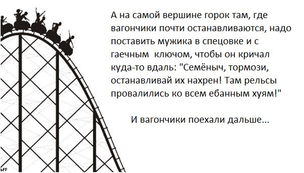 Отличная идея для «американских горок»! ;)