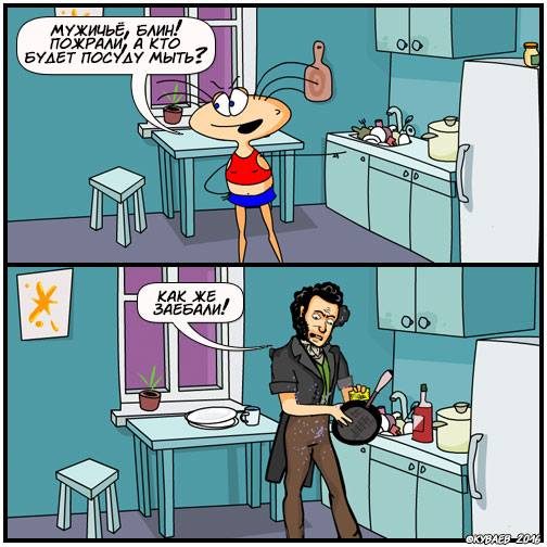 А посуду кто будет мыть - Пушкин?
