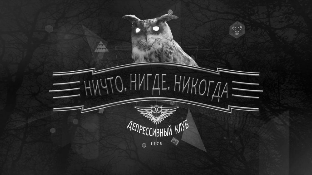 Депрессивный клуб